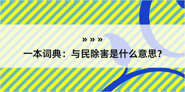 一本词典：与民除害是什么意思？