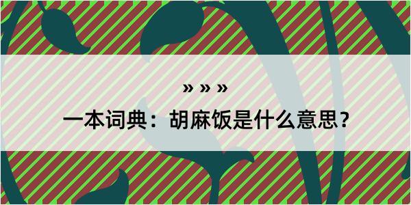 一本词典：胡麻饭是什么意思？