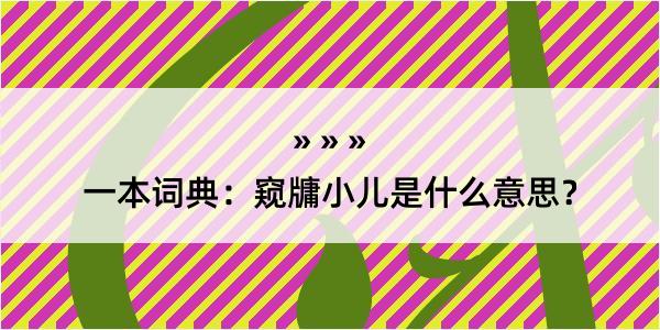 一本词典：窥牗小儿是什么意思？