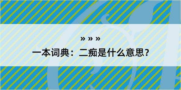 一本词典：二痴是什么意思？