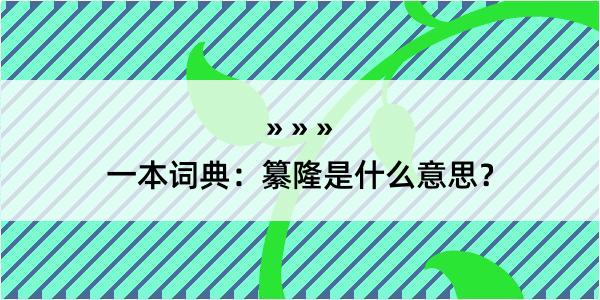 一本词典：纂隆是什么意思？