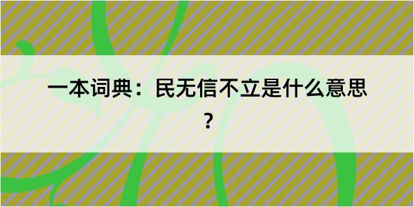 一本词典：民无信不立是什么意思？