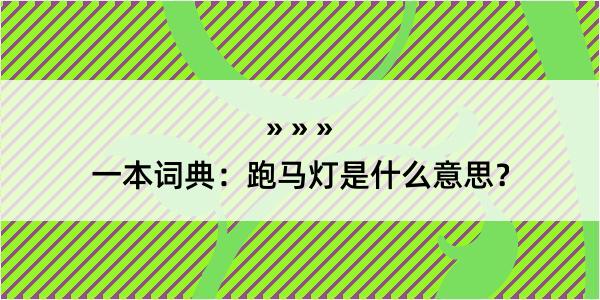 一本词典：跑马灯是什么意思？