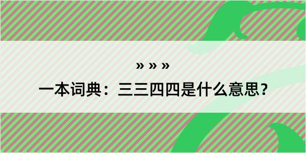 一本词典：三三四四是什么意思？