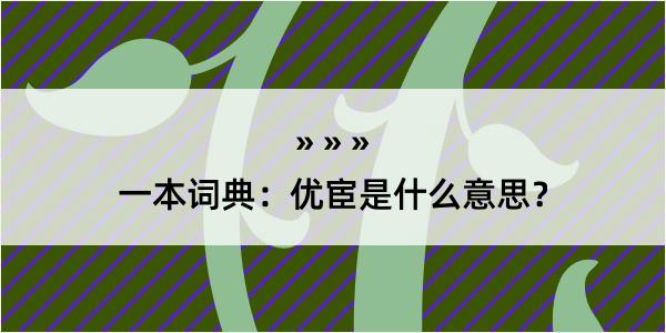 一本词典：优宦是什么意思？