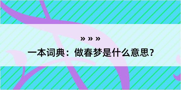 一本词典：做春梦是什么意思？