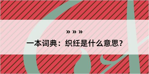 一本词典：织纴是什么意思？