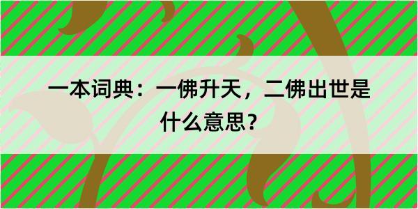 一本词典：一佛升天，二佛出世是什么意思？