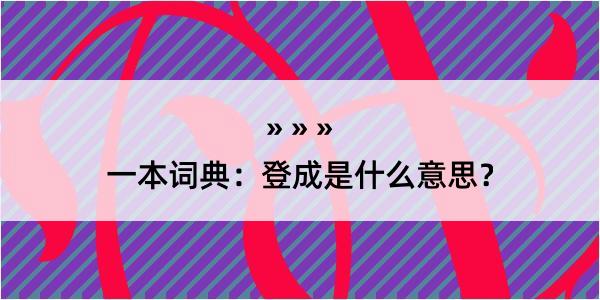 一本词典：登成是什么意思？