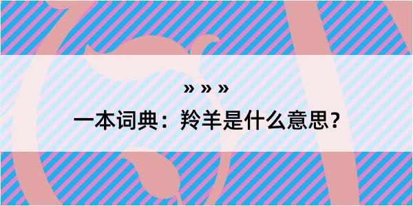 一本词典：羚羊是什么意思？