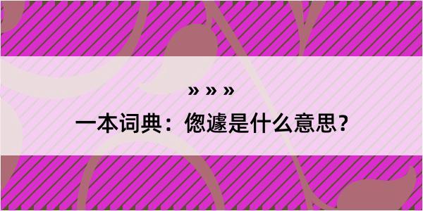 一本词典：偬遽是什么意思？