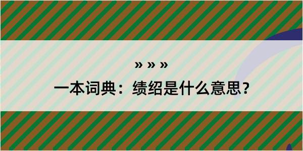 一本词典：绩绍是什么意思？