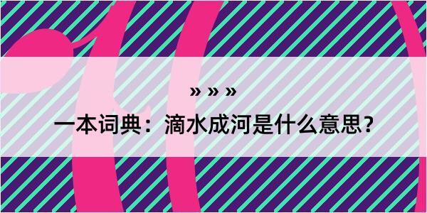 一本词典：滴水成河是什么意思？