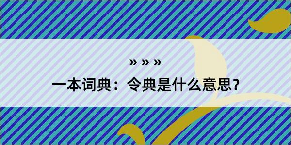 一本词典：令典是什么意思？