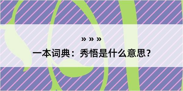 一本词典：秀悟是什么意思？