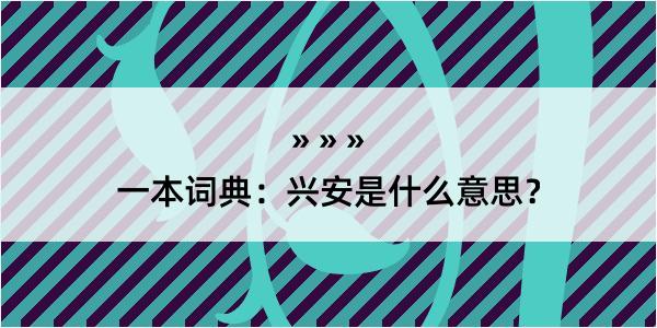 一本词典：兴安是什么意思？