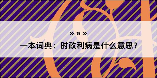 一本词典：时政利病是什么意思？