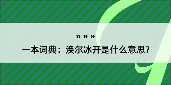 一本词典：涣尔冰开是什么意思？