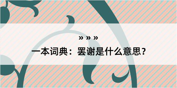 一本词典：罢谢是什么意思？