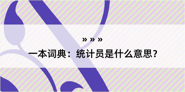 一本词典：统计员是什么意思？