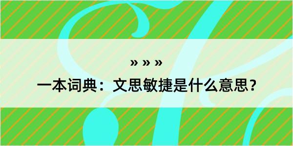 一本词典：文思敏捷是什么意思？