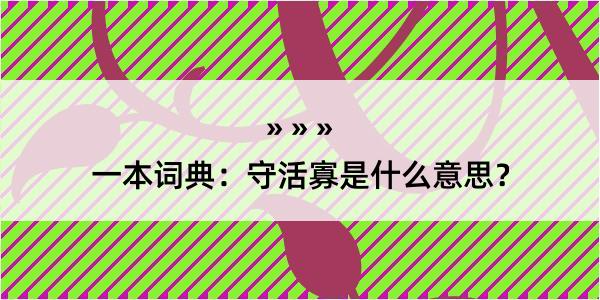 一本词典：守活寡是什么意思？