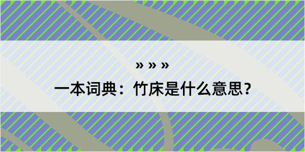 一本词典：竹床是什么意思？