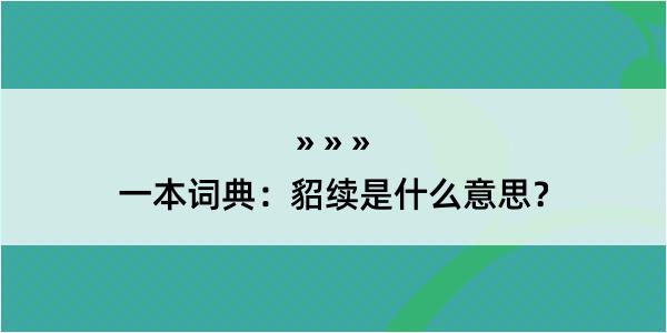 一本词典：貂续是什么意思？