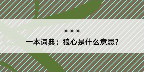 一本词典：狼心是什么意思？