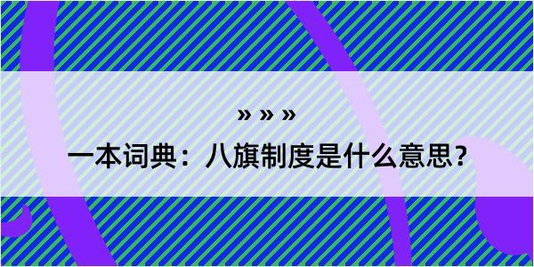 一本词典：八旗制度是什么意思？