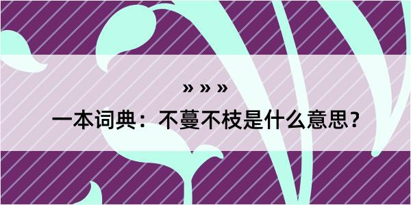 一本词典：不蔓不枝是什么意思？