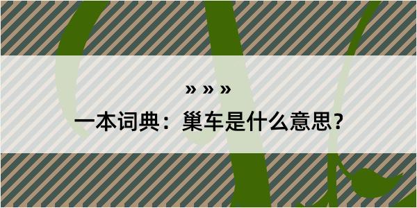 一本词典：巢车是什么意思？