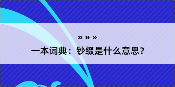 一本词典：钞缀是什么意思？