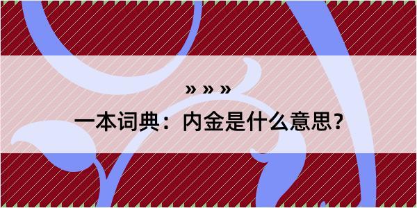 一本词典：内金是什么意思？