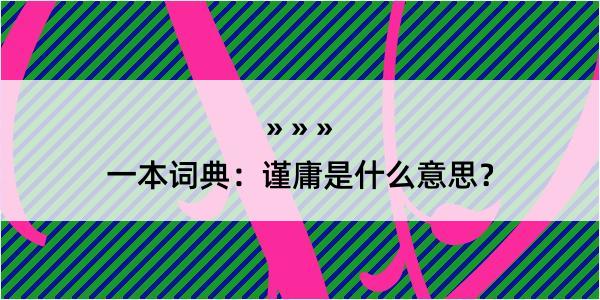 一本词典：谨庸是什么意思？