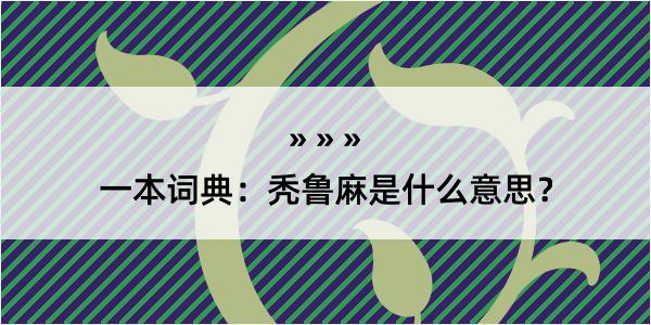 一本词典：秃鲁麻是什么意思？