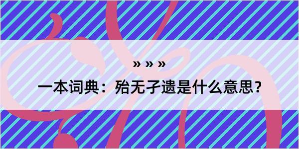 一本词典：殆无孑遗是什么意思？