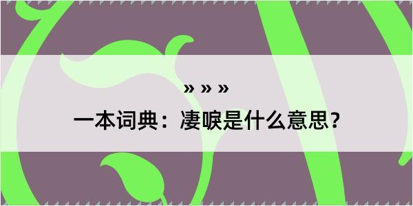 一本词典：凄唳是什么意思？