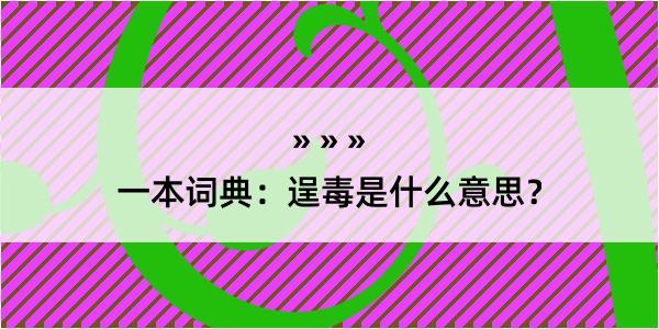 一本词典：逞毒是什么意思？