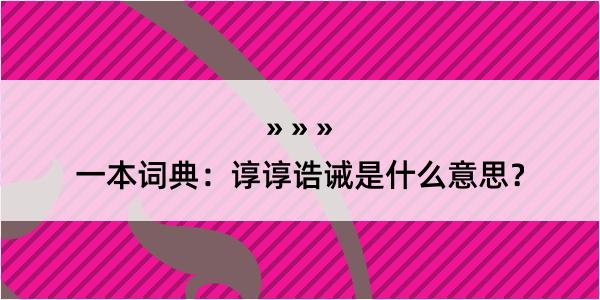 一本词典：谆谆诰诫是什么意思？