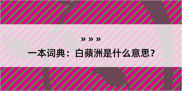 一本词典：白蘋洲是什么意思？