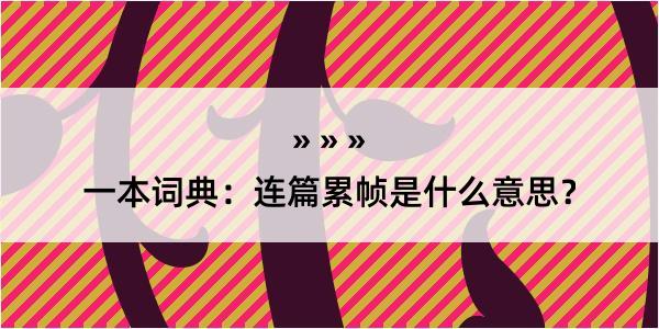 一本词典：连篇累帧是什么意思？