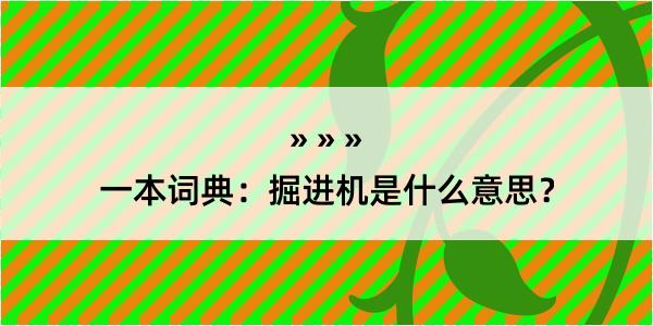 一本词典：掘进机是什么意思？