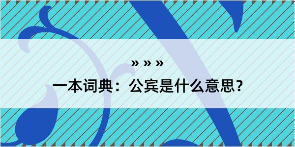 一本词典：公宾是什么意思？