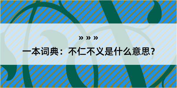 一本词典：不仁不义是什么意思？