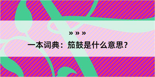 一本词典：笳鼓是什么意思？