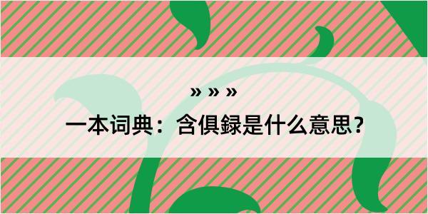 一本词典：含俱録是什么意思？