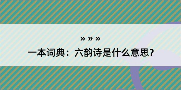 一本词典：六韵诗是什么意思？