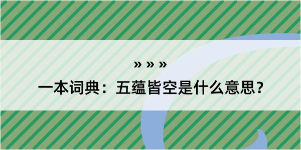 一本词典：五蕴皆空是什么意思？