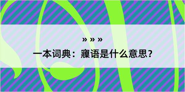 一本词典：寱语是什么意思？